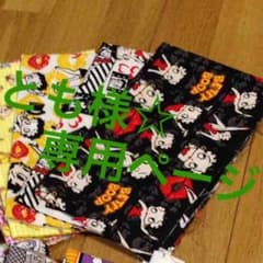 とも様☆専用ページのサムネイル