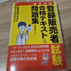 登録販売者試験合格テキスト&問題集 : 完全攻略のサムネイル