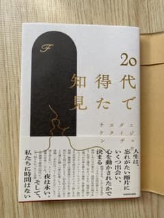 20代で得た知見のサムネイル