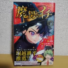 魔男のイチ 1巻 初版 西修 宇佐崎しろ カバー付き - メルカリ
