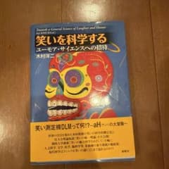 笑いを科学する : ユーモア・サイエンスへの招待のサムネイル