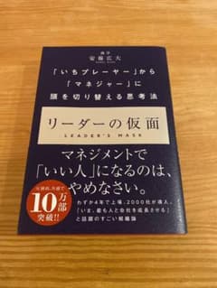 専用リーダーの仮面 「いちプレーヤー」から「マネジャー」に頭を切り替える思考法のサムネイル