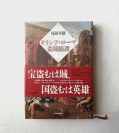 그리스·로마 도적綺譚