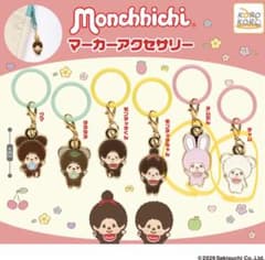 モンチッチ マーカーアクセサリー 2種セットのサムネイル