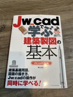 Jwcadで学ぶ建築製図の基本[Jwcad8対応版]のサムネイル