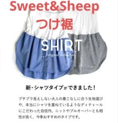 Sweet&Sheep つけ裾 レイヤード フェイクレイヤードシャツ