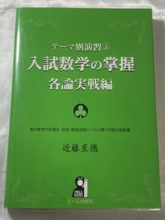 入試数学の掌握 各論実戦編のサムネイル