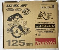 マキタ 125mm マルノコ HS474DZのサムネイル