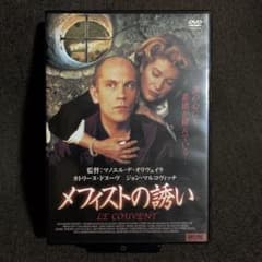 廃盤】『メフィストの誘い』マノエル・ド・オリヴェイラ(DVD)【セル版