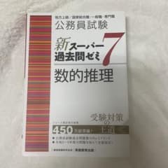 未使用品★公務員試験新スーパー過去問ゼミ7数的推理のサムネイル