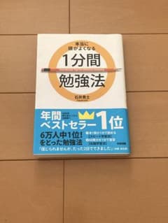 本当に頭がよくなる1分間勉強法 石井貴士のサムネイル
