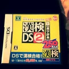 ＤＳ ソフト 漢検２のサムネイル