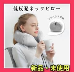 【新品未使用】低反発 ネックピロー 旅行 飛行機 車持ち運びに便利のサムネイル