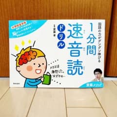 国語の力がグングン伸びる 1分間速音読ドリルのサムネイル
