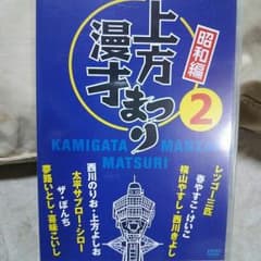 あさ様用 上方 漫才まつり2のサムネイル