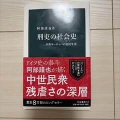 刑吏の社会史 中世ヨーロッパの庶民生活のサムネイル