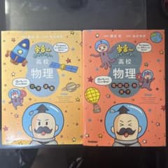 宇宙一わかりやすい　高校物理2冊セットのサムネイル