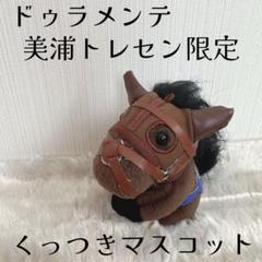 ドゥラメンテ 美浦トレセン限定 くっつきマスコット ぬいぐるみ アイドルホース ドゥラメンテ 美浦トレセン限定 くっつきマスコット ぬいぐるみ