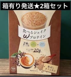 ☆新品未開封☆食べるシェイク Wプロテイン カフェオレ味 2箱セット