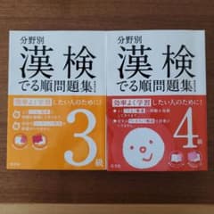 分野別 漢検でる順問題集 3級、4級　2冊セットのサムネイル