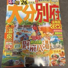 るるぶ大分 別府 湯布院 くじゅう'26のサムネイル