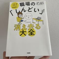 職場のしんどいが消え去る大全のサムネイル