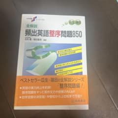 大学受験スーパーゼミ 全解説頻出英語整序問題850のサムネイル