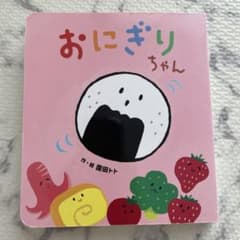 おにぎりちゃん 園田トト 絵本 - メルカリ
