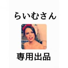 らいむさん専用出品のサムネイル