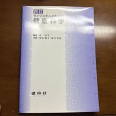 四訂 ライフスキルのための 健康科学のサムネイル