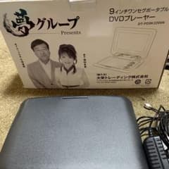 夢グループ　ポータブルDVDプレーヤー9インチのサムネイル