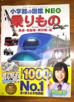 小学校の図鑑 NEO 乗りもののサムネイル