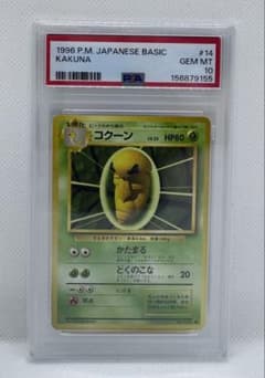 ⭐︎PSA 10コクーン KAKUNA 第1弾拡張パック⭐︎ ⭐︎PSA 10コクーン KAKUNA 第1弾拡張パック⭐︎ | Mercari
