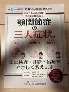 【裁断済み】顎関節症第３版、TMD YEARBOOK 2011〜14.19/20 顎関節症の三大症状，その検査・診断・治療をやさしく教えます 裁断済