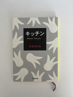 キッチン　吉本ばななのサムネイル