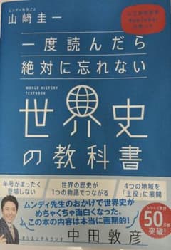 一度読んだら絶対に忘れない世界史の教科書 公立高校教師YouTuberが書いたのサムネイル