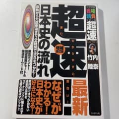 超速!最新日本史の流れ 原始から大政奉還まで、2時間で流れをつかむ!のサムネイル