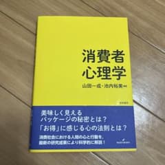 消費者心理学のサムネイル