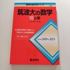 筑波大の数学15カ年のサムネイル