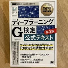 深層学習教科書 ディープラーニング G検定(ジェネラリスト)公式テキスト 第2版のサムネイル