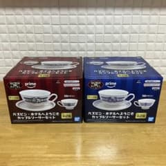 ハズビン・ホテルへようこそ カップ＆ソーサーセット 全2種