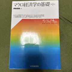 マクロ経済学の基礎 第2版のサムネイル