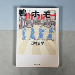 鴨川ホルモー 万城目学 角川文庫のサムネイル