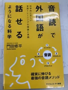 音読で外国語が話せるようになる科学 科学的に正しい音読トレーニングの理論と実践のサムネイル