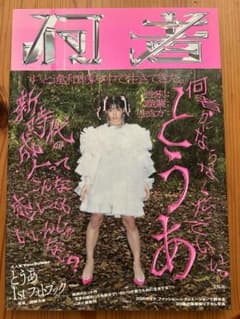 何者 とうあ 1st フォトブックのサムネイル