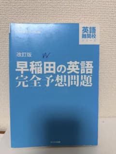 改訂版 早稲田の英語 完全予想問題のサムネイル