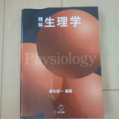 精解　生理学のサムネイル