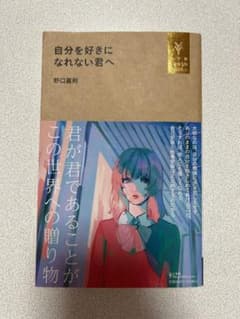 自分を好きになれない君へのサムネイル