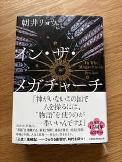 イン・ザ・メガチャーチ 朝井リョウのサムネイル