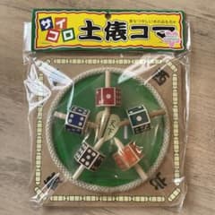 懐かし玩具 ☆サイコロ 土俵コマ 昔遊び (日本製)のサムネイル